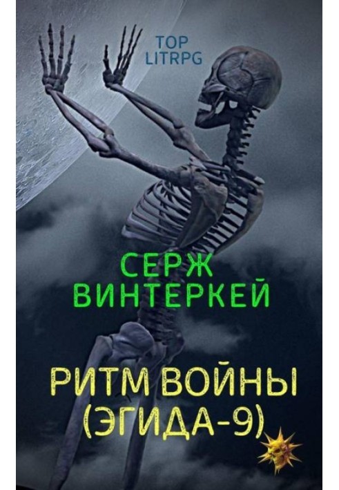 Ритм війни