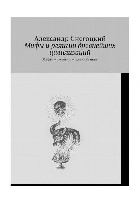 Мифы и религии древнейших цивилизаций. Мифы – религии – цивилизации