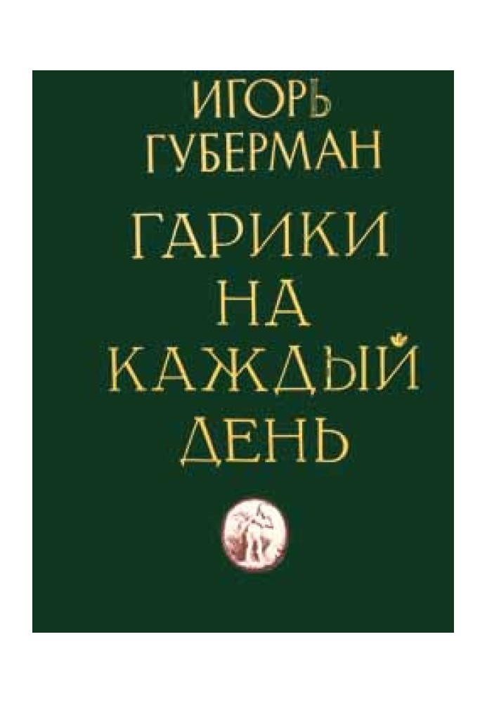 Гаріки на кожен день