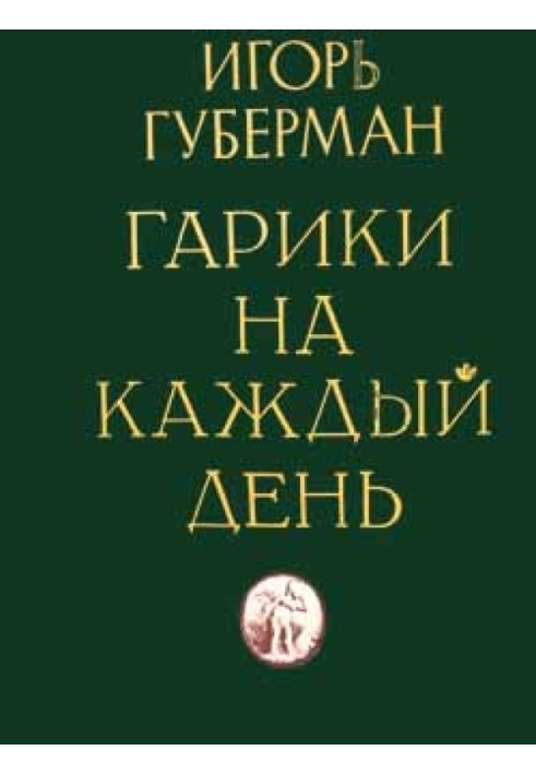 Гаріки на кожен день