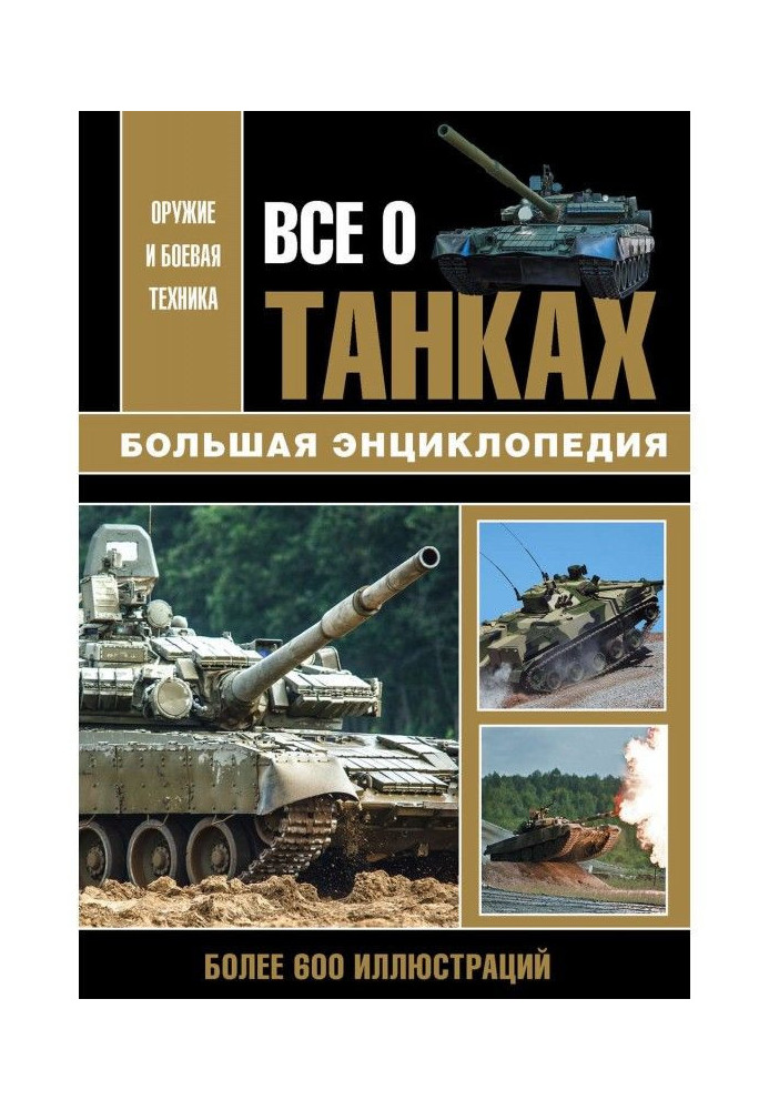 Все о танках