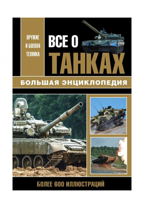 Все о танках