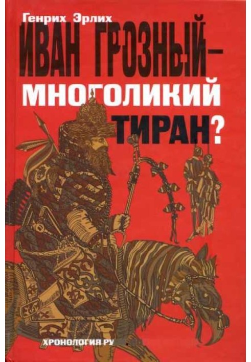 Иван Грозный — многоликий тиран?