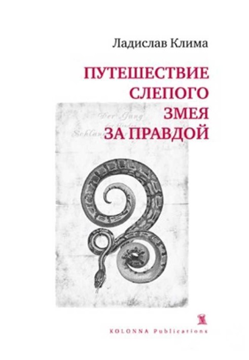 Подорож сліпого змія за правдою