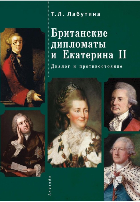 British diplomats and Catherine II. Dialogue and confrontation