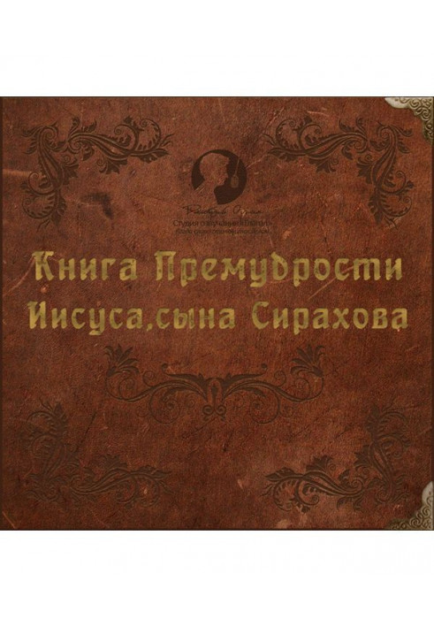 Книга Премудрости Иисуса, сына Сирахова