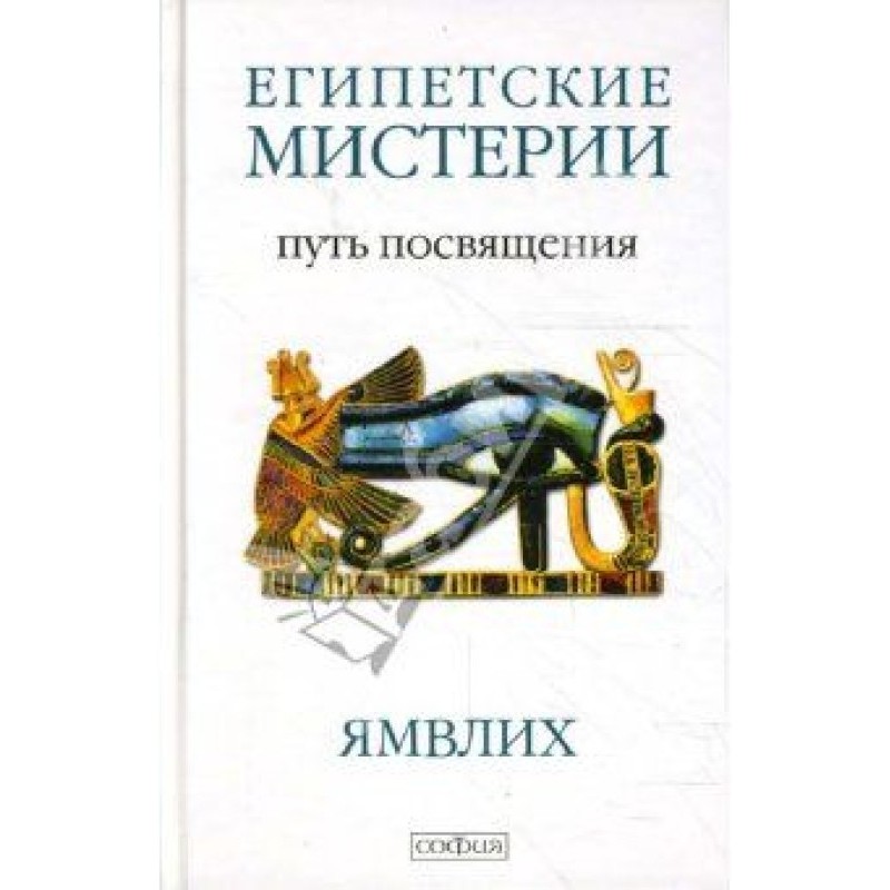 Египетские мистерии. Путь...