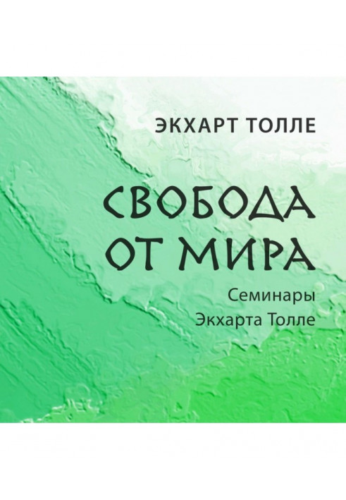 Свобода від світу