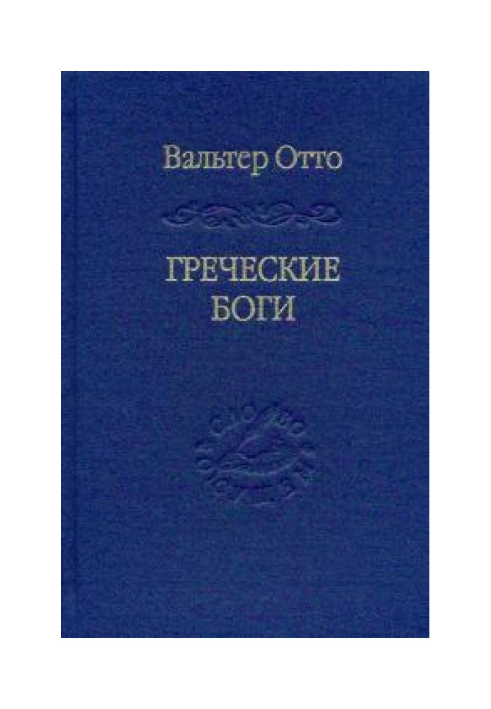 Грецькі боги. Картина божественного у дзеркалі грецького духу