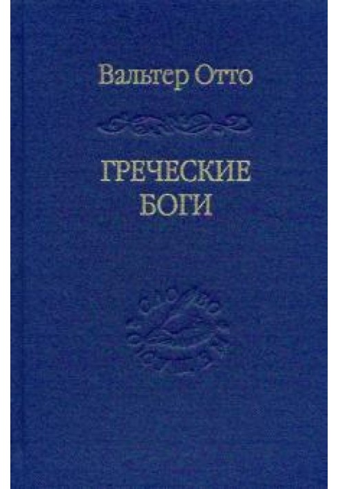 Грецькі боги. Картина божественного у дзеркалі грецького духу