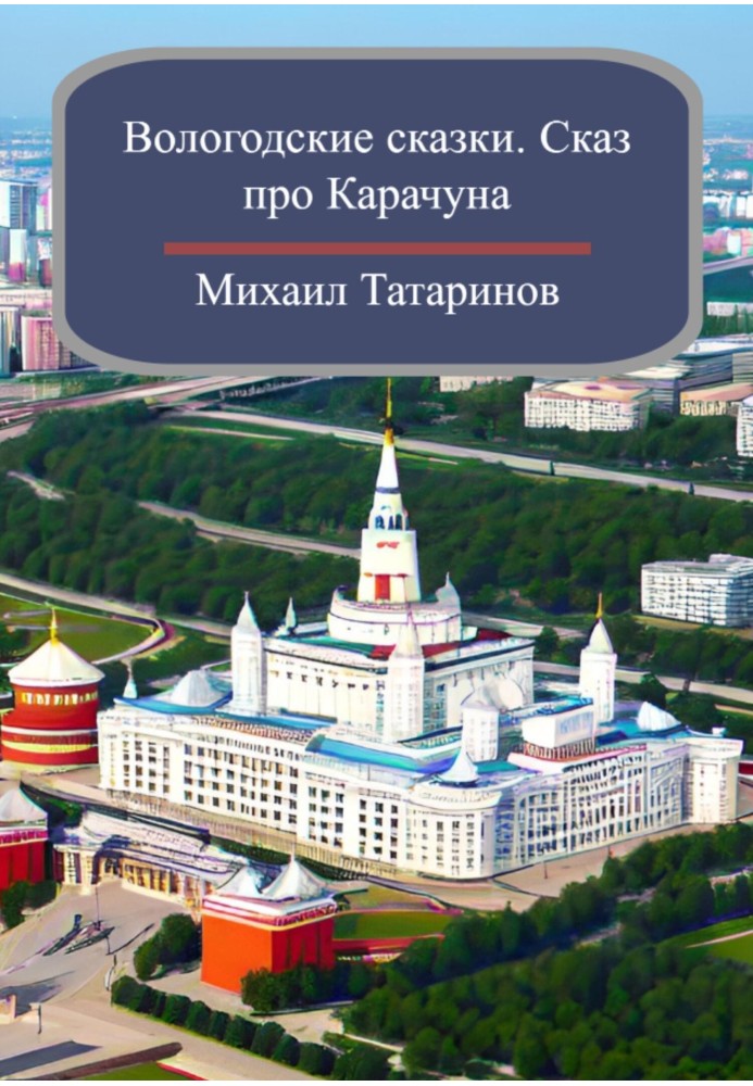 Вологодські казки. Оповідь про Карачуна