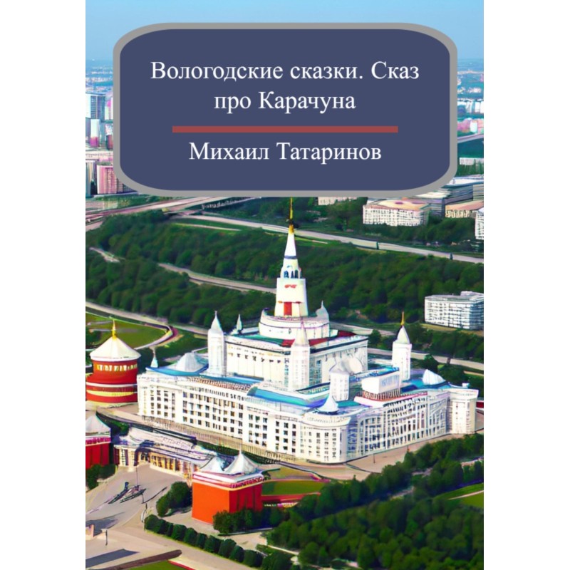 Vologda fairy tales. Tale...