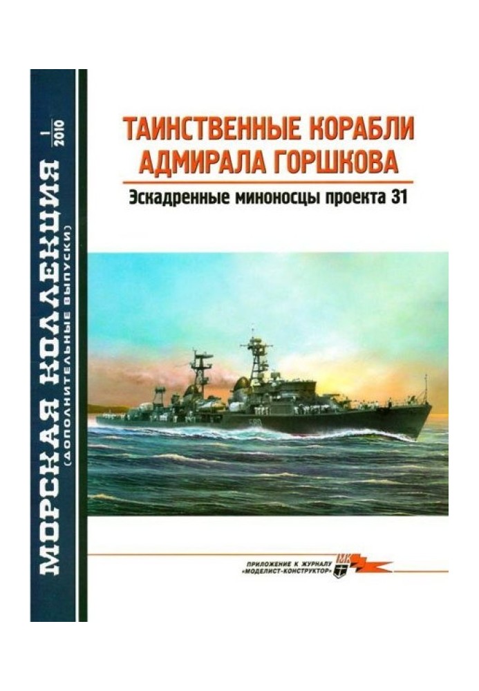 The mysterious ships of Admiral Gorshkov