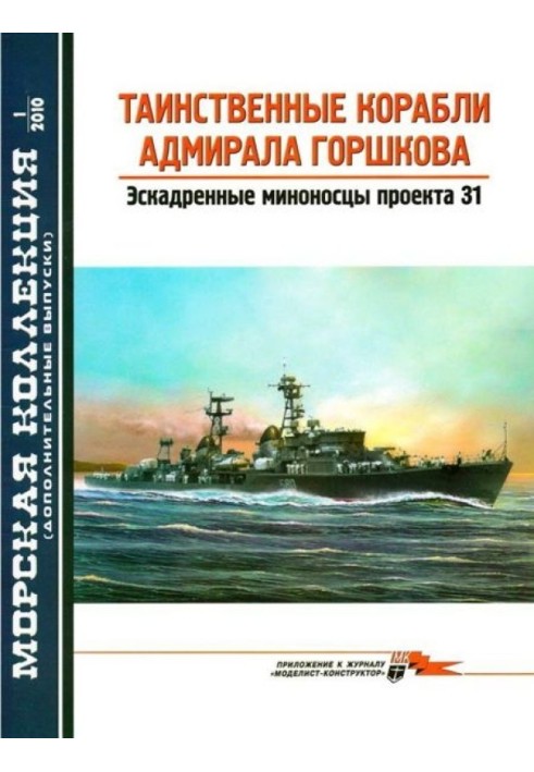 The mysterious ships of Admiral Gorshkov