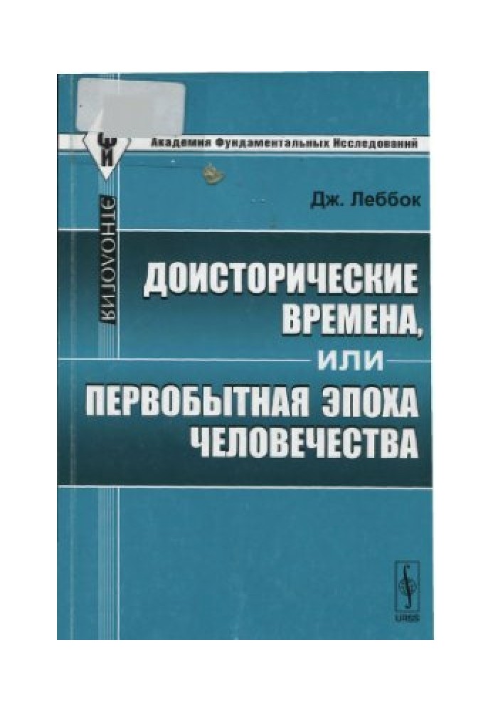 Доісторичні часи, або Первісна епоха людства