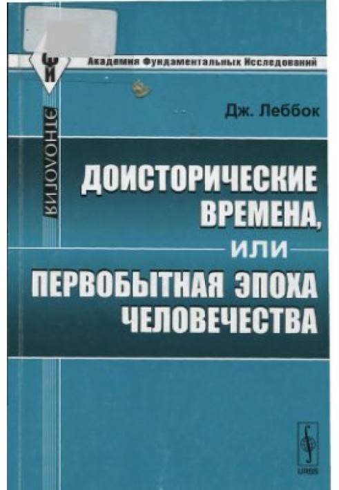 Доісторичні часи, або Первісна епоха людства