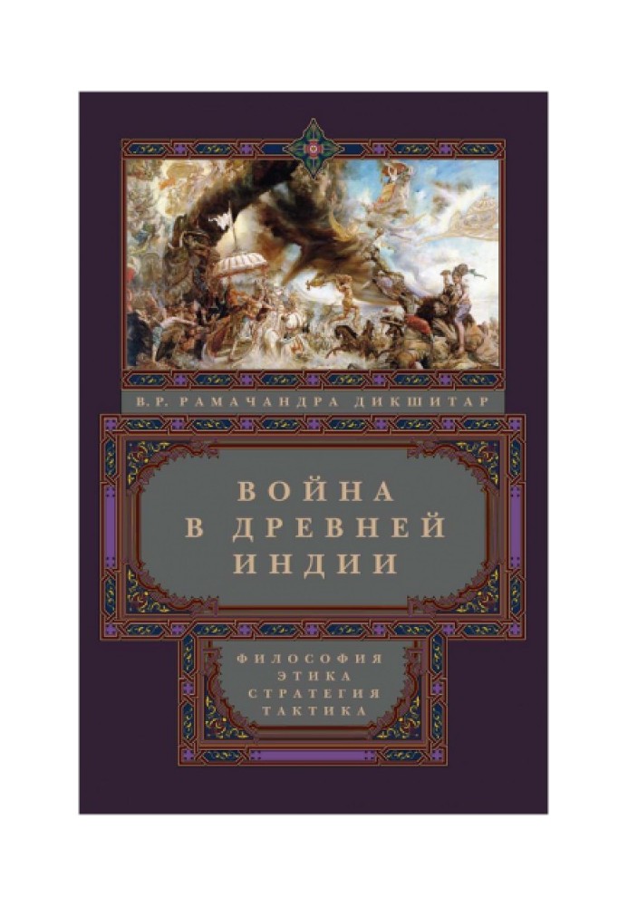 Війна у Стародавній Індії