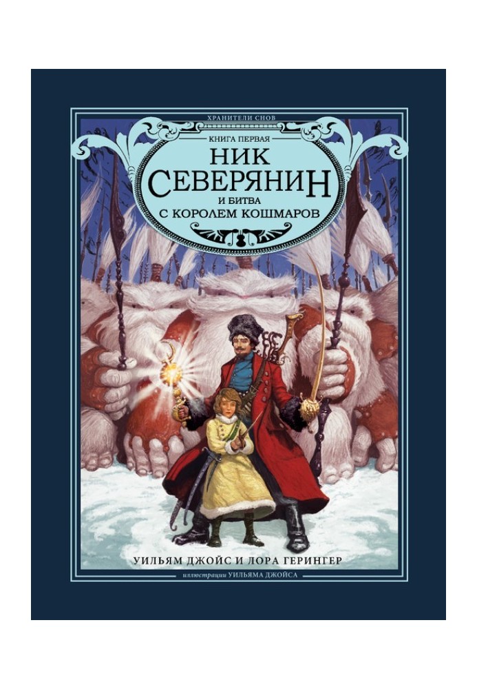 Нік Северянин та битва з Королем кошмарів