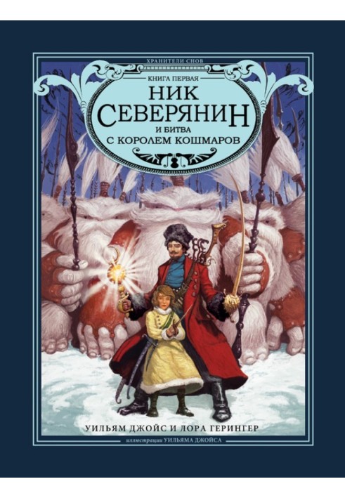 Ник Северянин и битва с Королем кошмаров