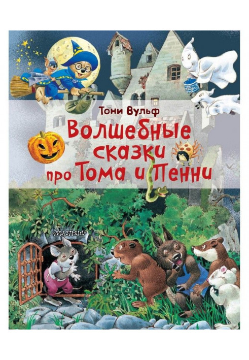 Magic fairy-tales about Тома and Penny