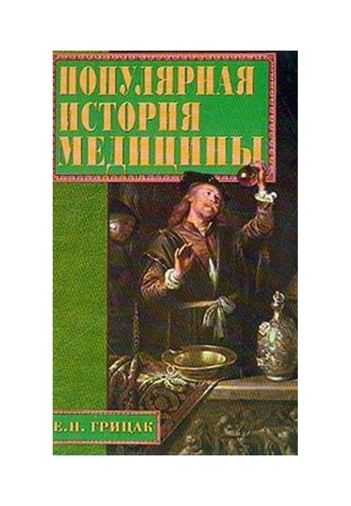 Популярная история медицины