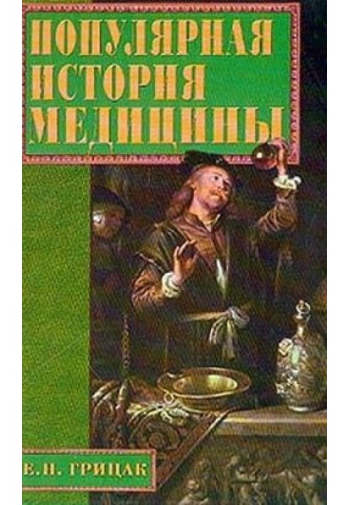 Популярная история медицины