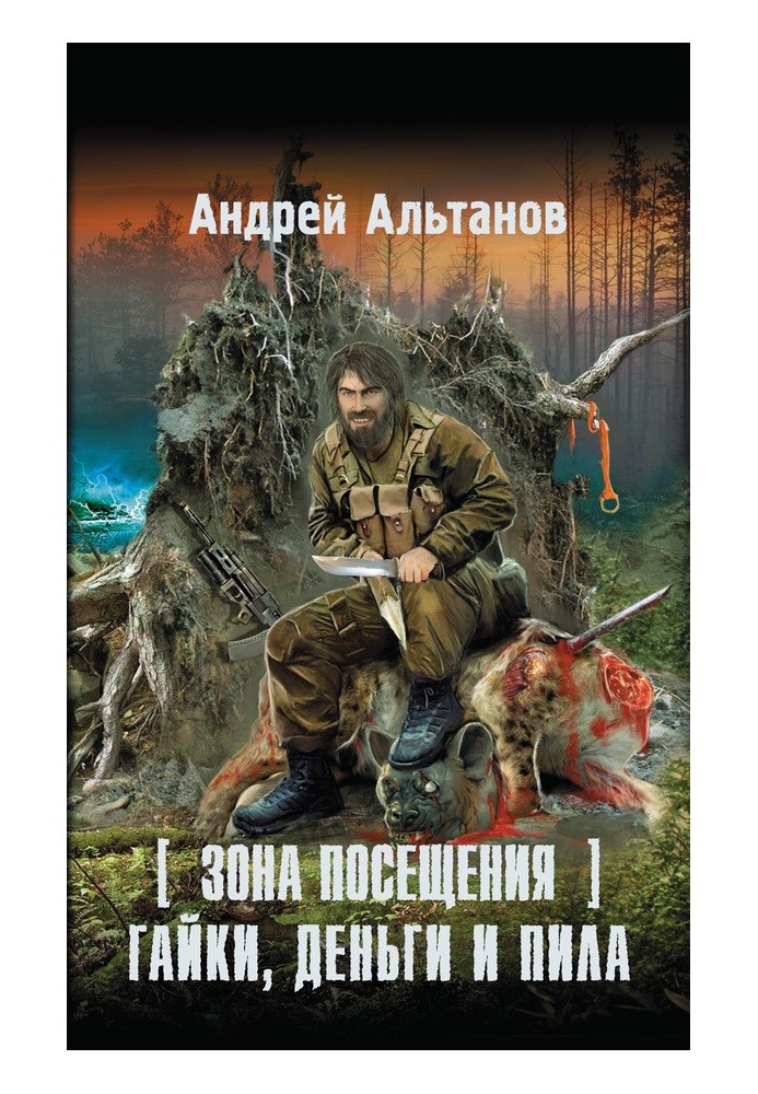 Зона відвідування. Гайки, гроші та пила