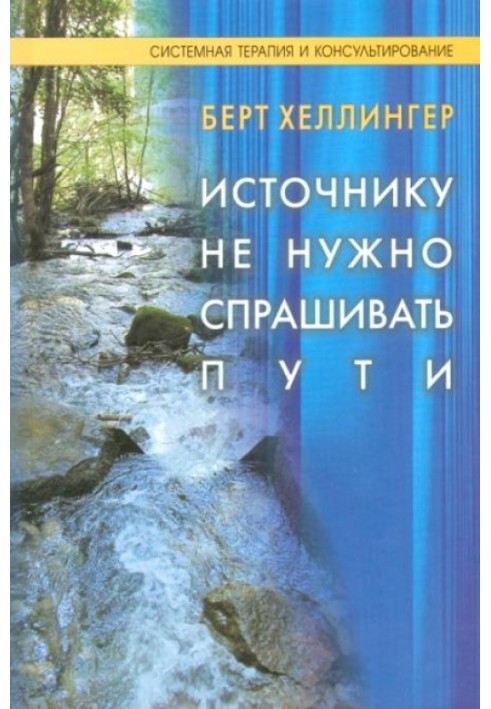 Джерелу не потрібно питати шляхи