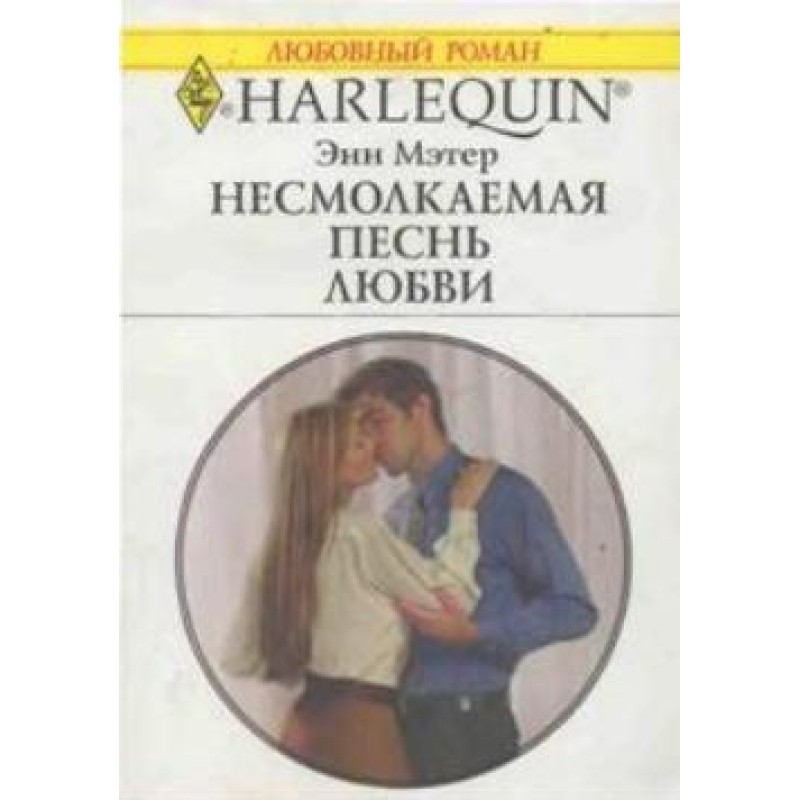 The never-ending song of love