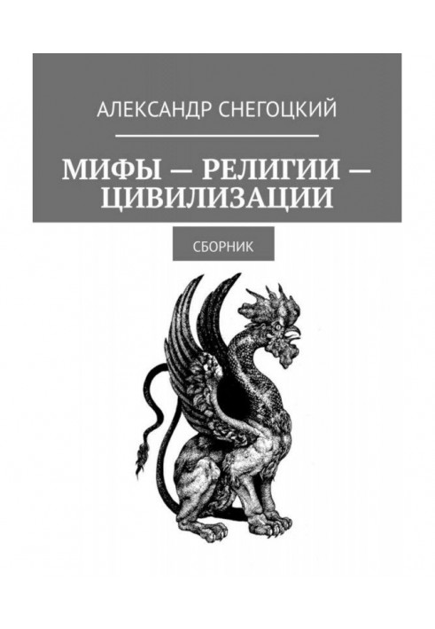 Міфи - Релігії - Цивілізації. Збірник