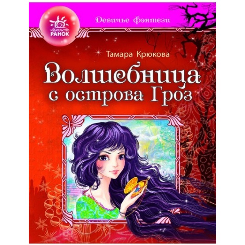 Чарівниця з острова гроз