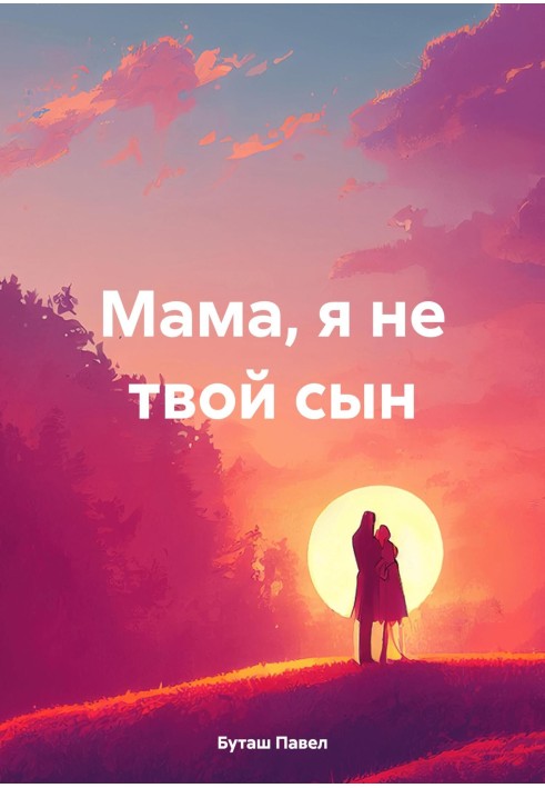 Мама, я не твой сын