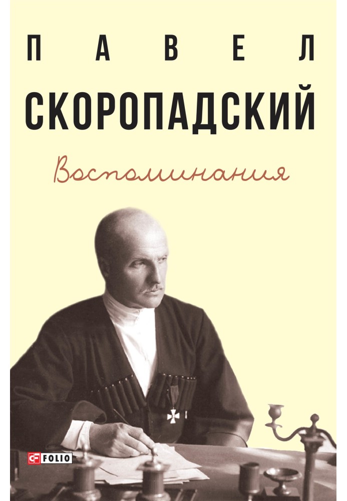 Воспоминания. Конец 1917 г. – декабрь 1918 г.