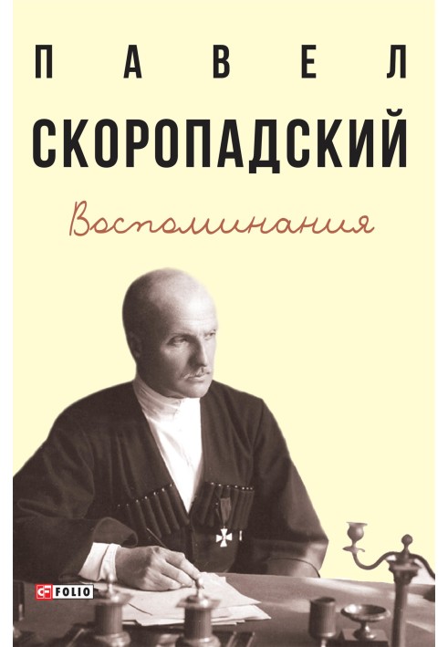 Воспоминания. Конец 1917 г. – декабрь 1918 г.