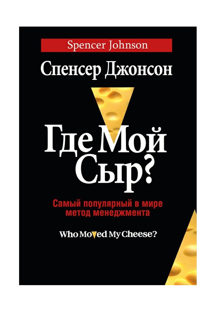 Где мой сыр?