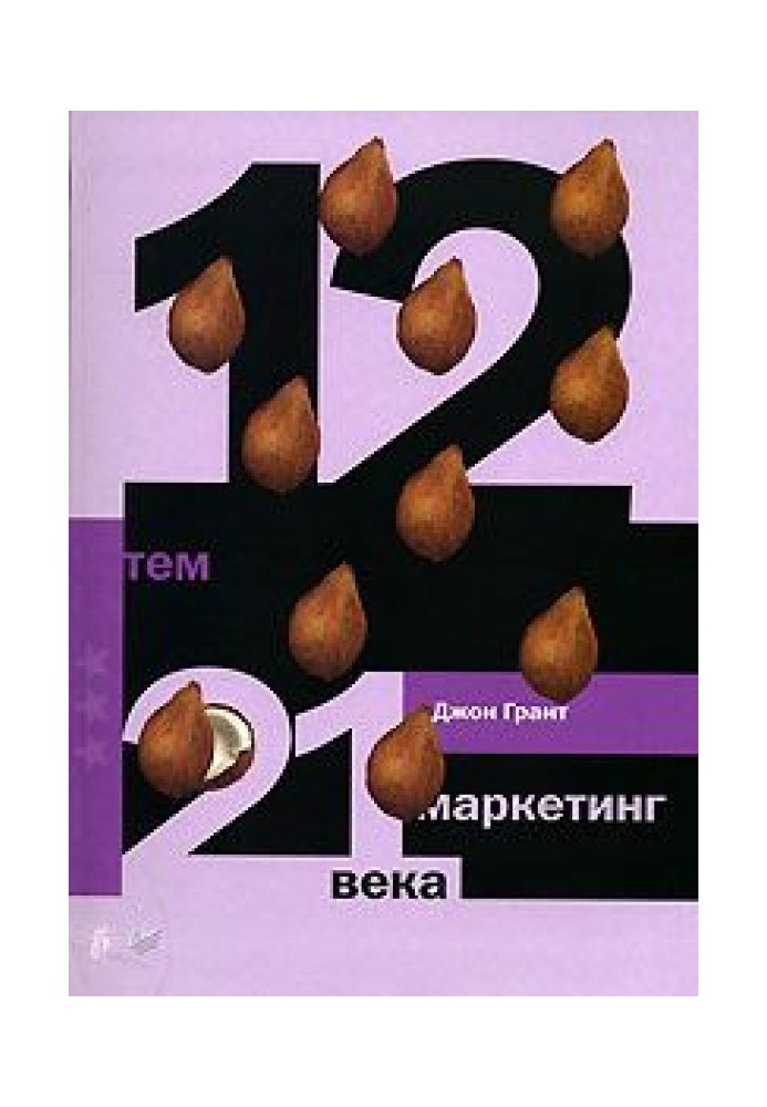 12 тем. Маркетинг 21 века