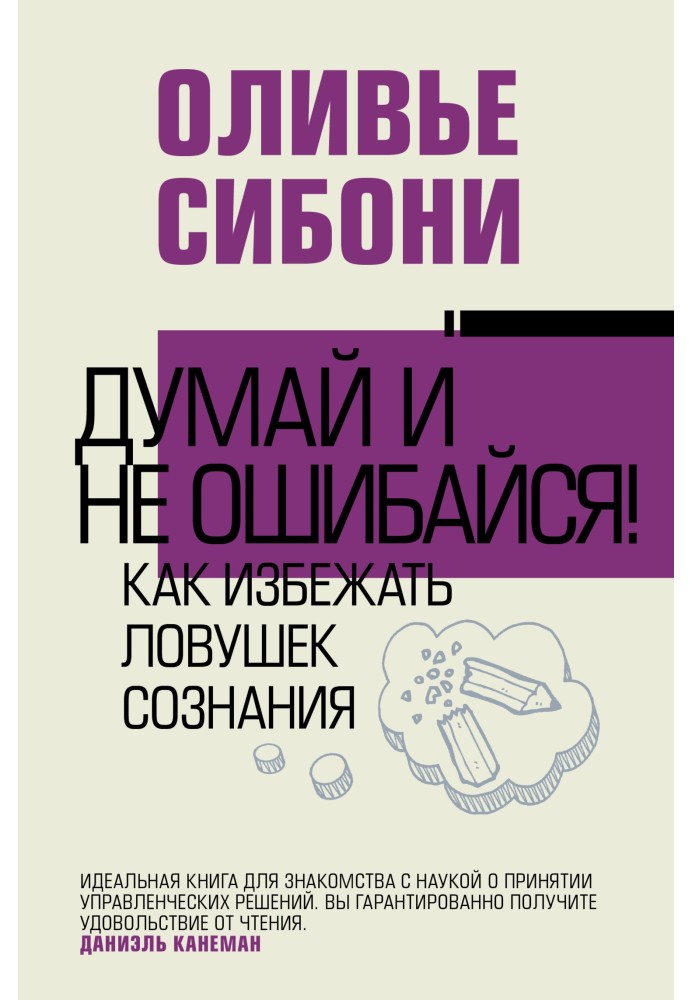 Думай і не помиляйся! Як уникнути пасток свідомості