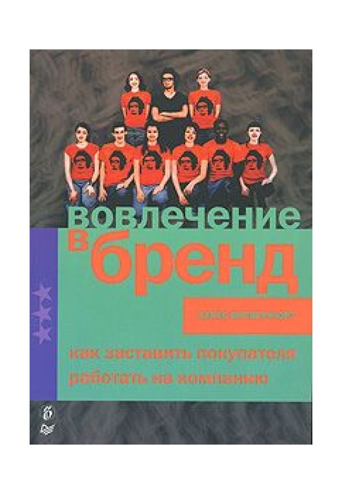 Залучення до бренду. Як змусити покупця працювати на компанію