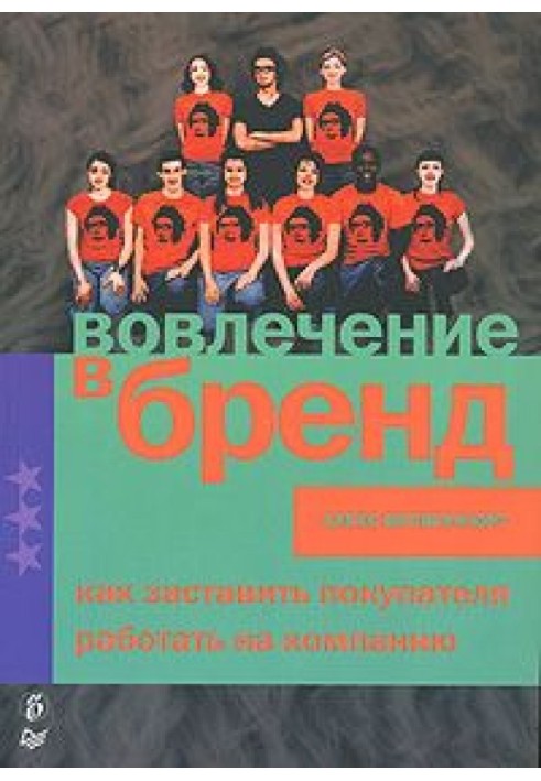 Залучення до бренду. Як змусити покупця працювати на компанію