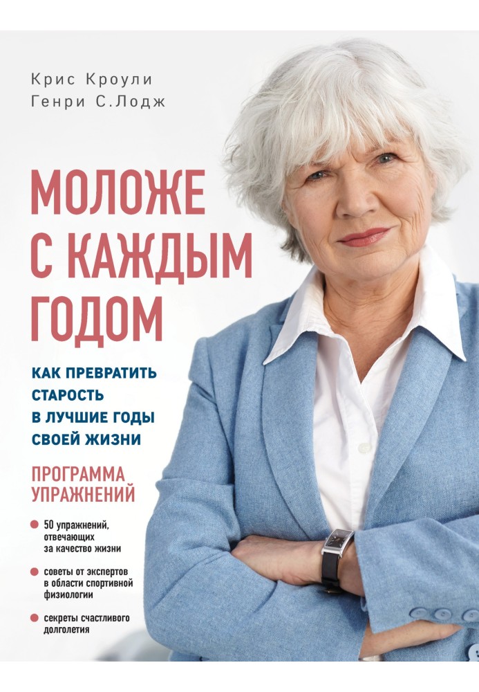 Молодша з кожним роком. Як перетворити старість у найкращі роки свого життя