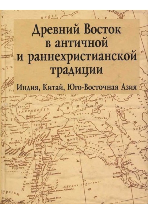 Стародавній Схід в античній та ранньохристиянській традиції
