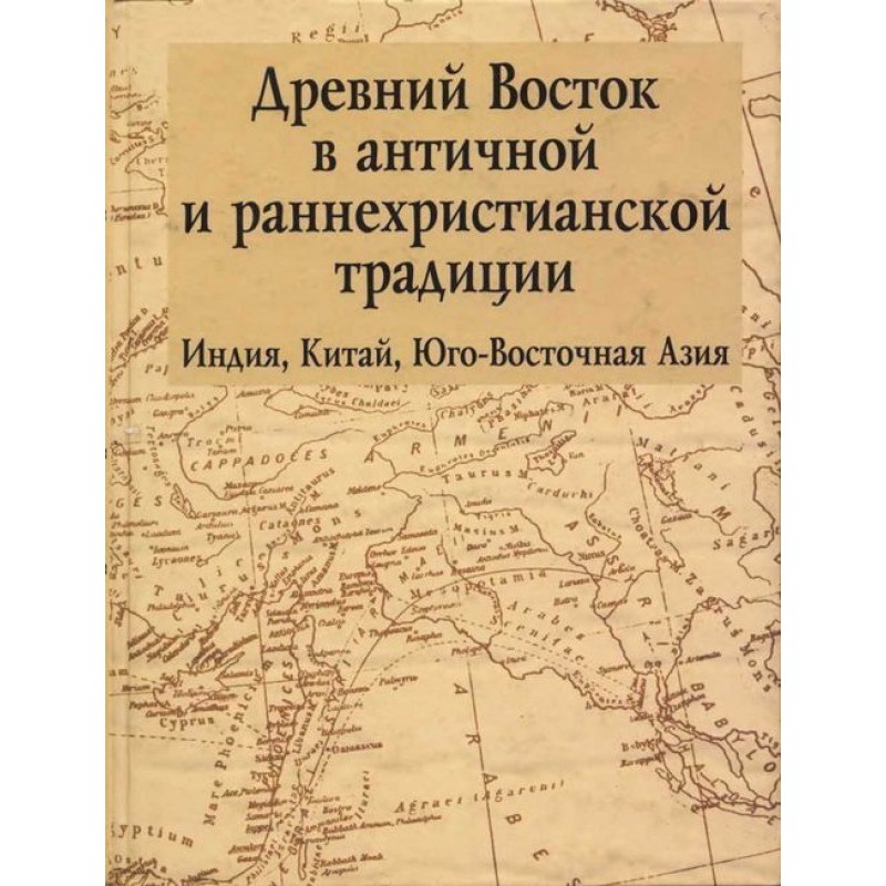 Древний Восток в античной и...