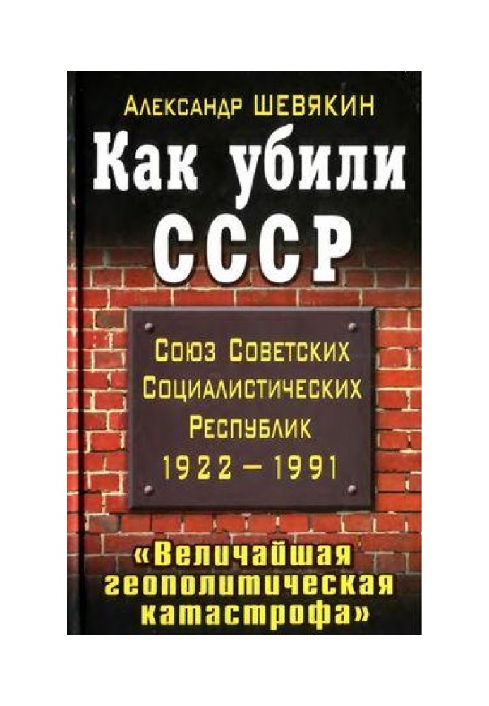 Как убили СССР. «Величайшая геополитическая катастрофа»