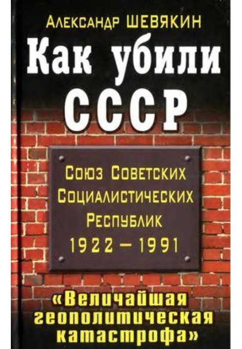 Як убили СРСР. «Найбільша геополітична катастрофа»