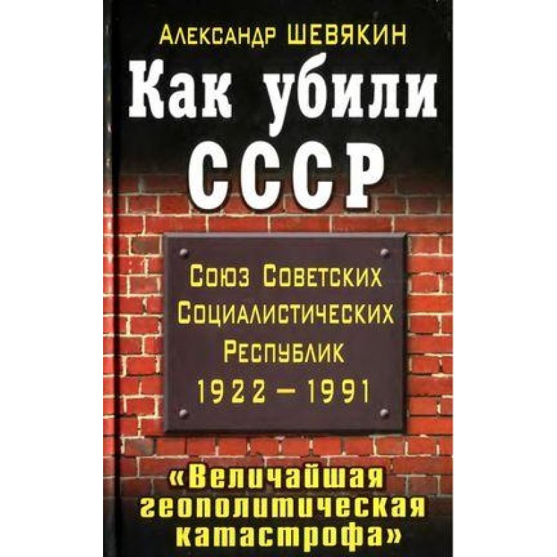 How the USSR was killed....