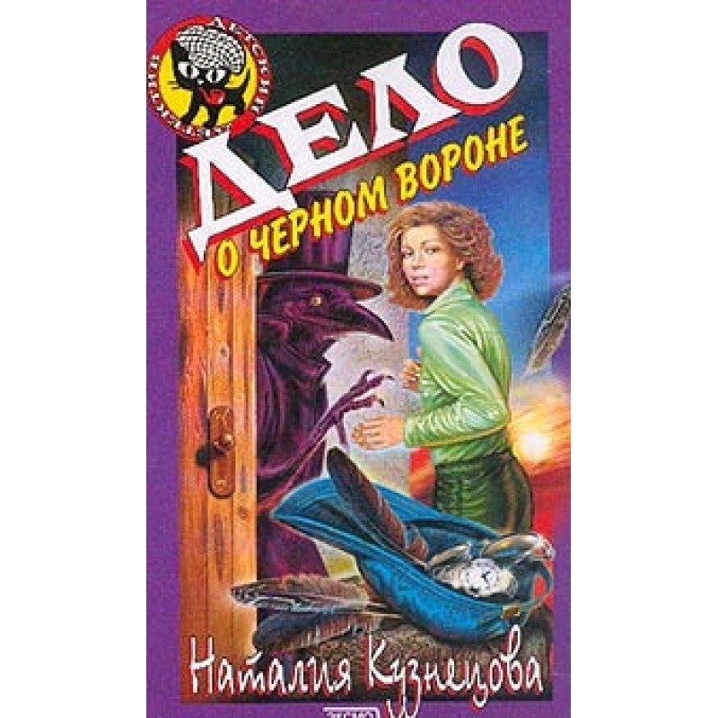 The Case of the Black Crow