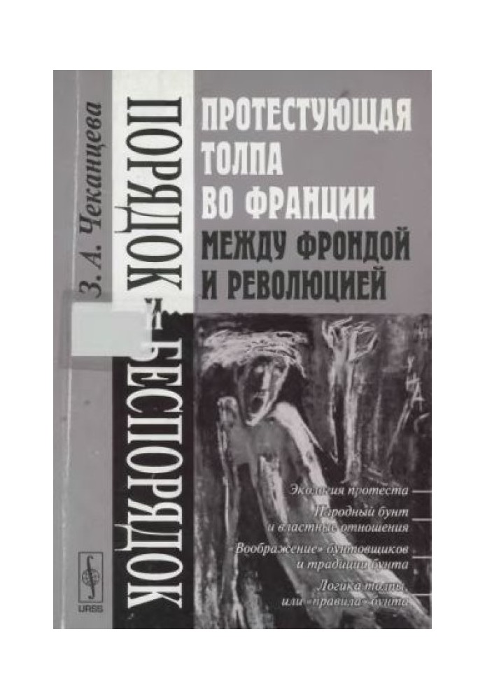 Порядок та безладдя. Протестуючий натовп у Франції між Фрондою та Революцією