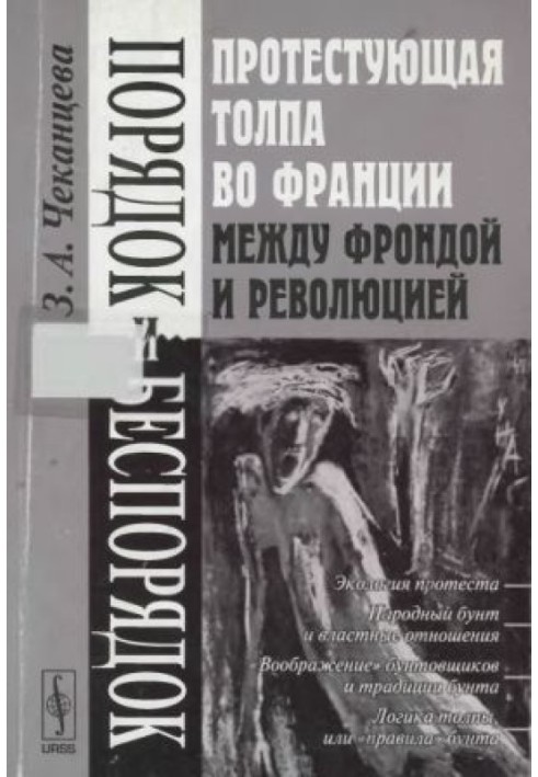 Порядок и беспорядок. Протестующая толпа во Франции между Фрондой и Революцией