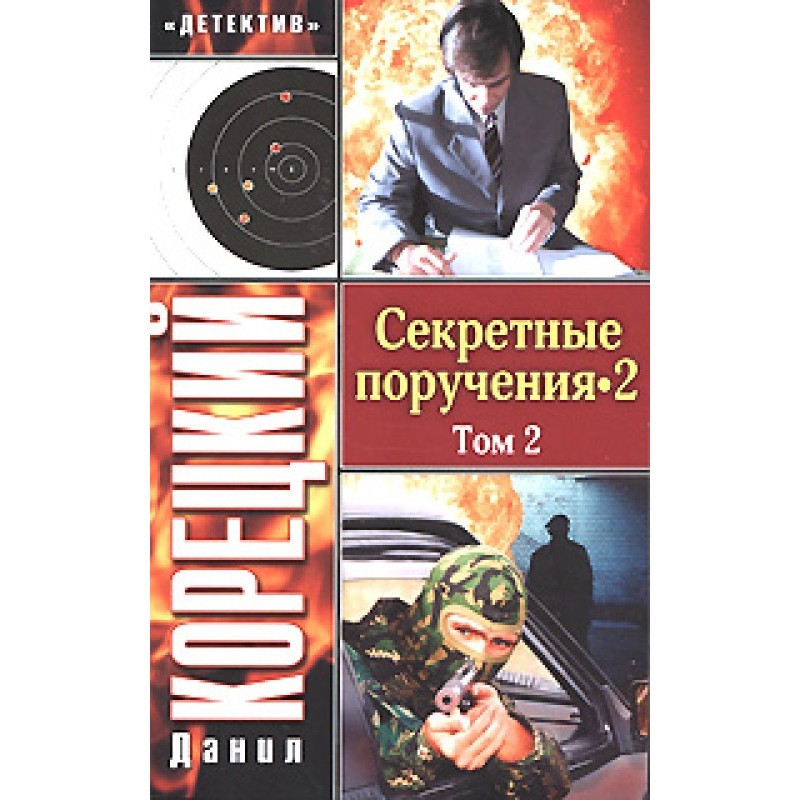 Secret Missions 2. Volume 2