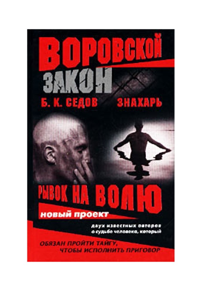 Ривок на волю